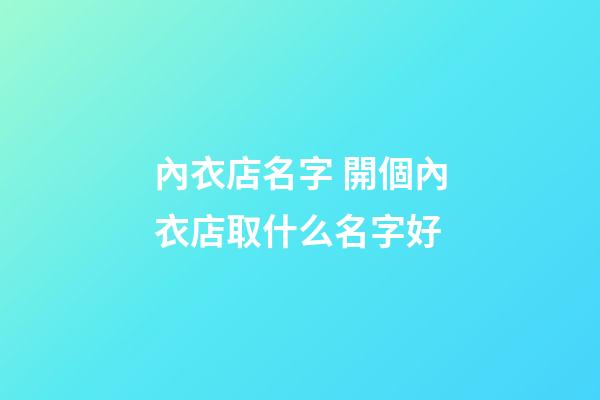 內衣店名字 開個內衣店取什么名字好-第1張-店鋪起名-玄機派